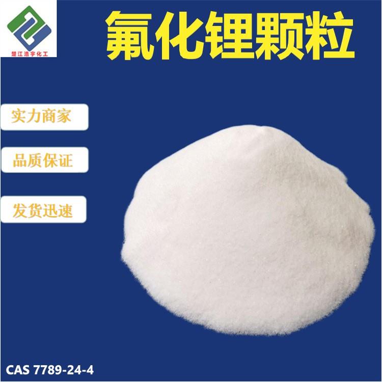 氟化锂颗粒.jpg 氟化锂颗粒.jpg