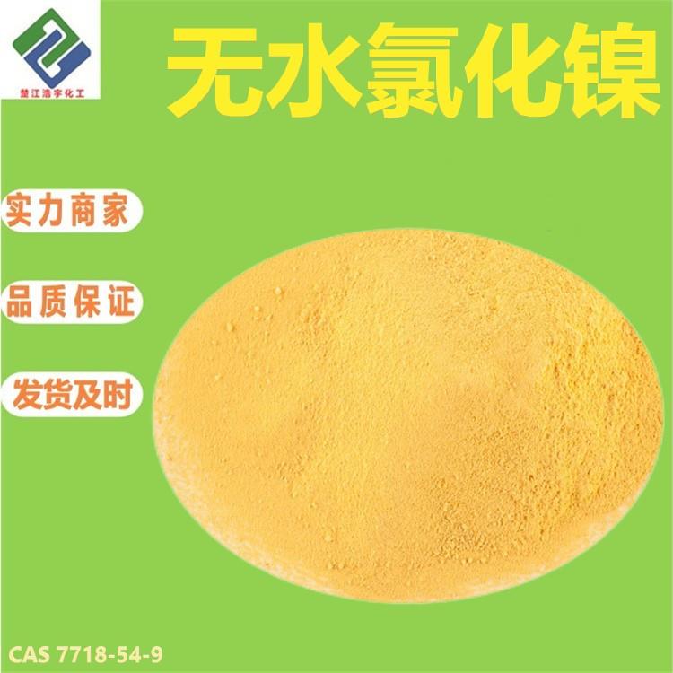 无水氯化镍.jpg 无水氯化镍.jpg