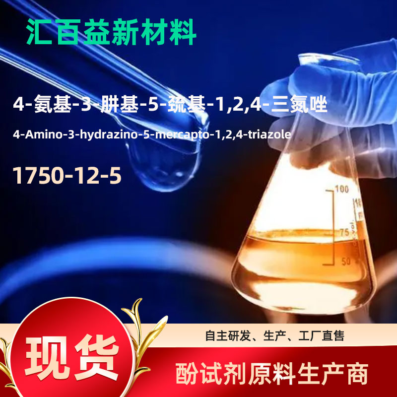 4-氨基-3-肼基-5-巯基-1,2,4-三氮唑AHMT