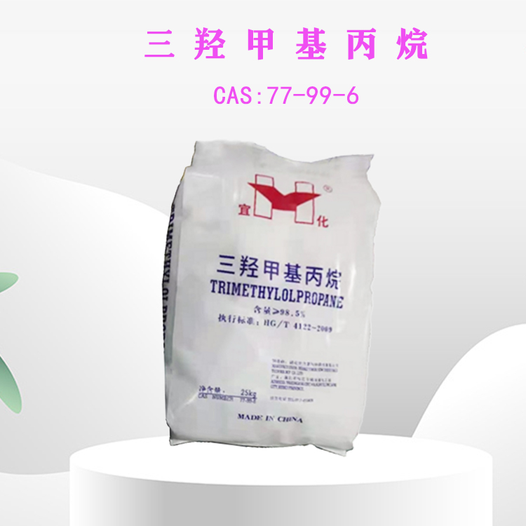 三羟甲基丙烷 TMP 锦化/宜化/百川 77-99-6 山东金悦源 