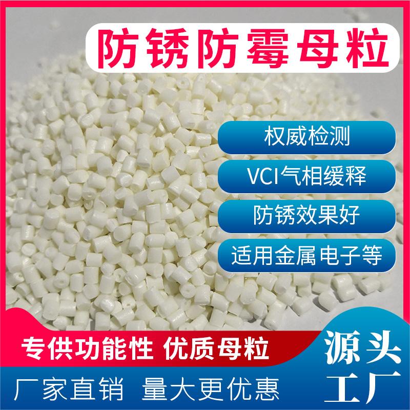 防锈防霉母粒 vci气相防锈防霉功能母粒