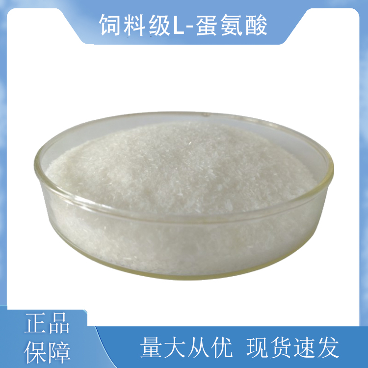 饲料级L-蛋氨酸