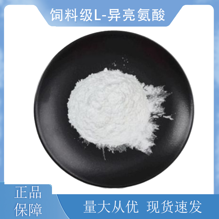 饲料级L-异亮氨酸
