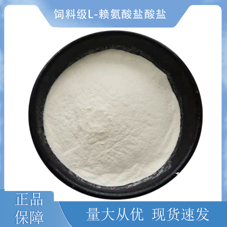 饲料级L-赖氨酸盐酸盐