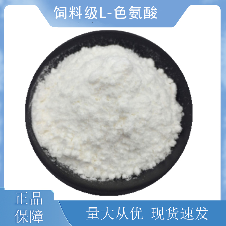 饲料级L-色氨酸