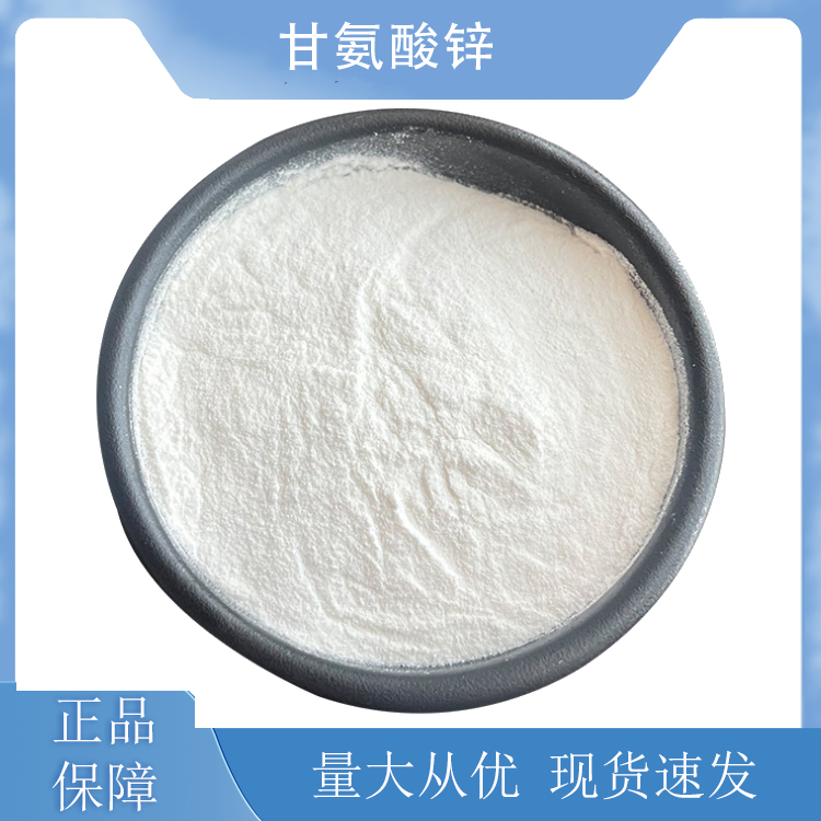 甘氨酸锌