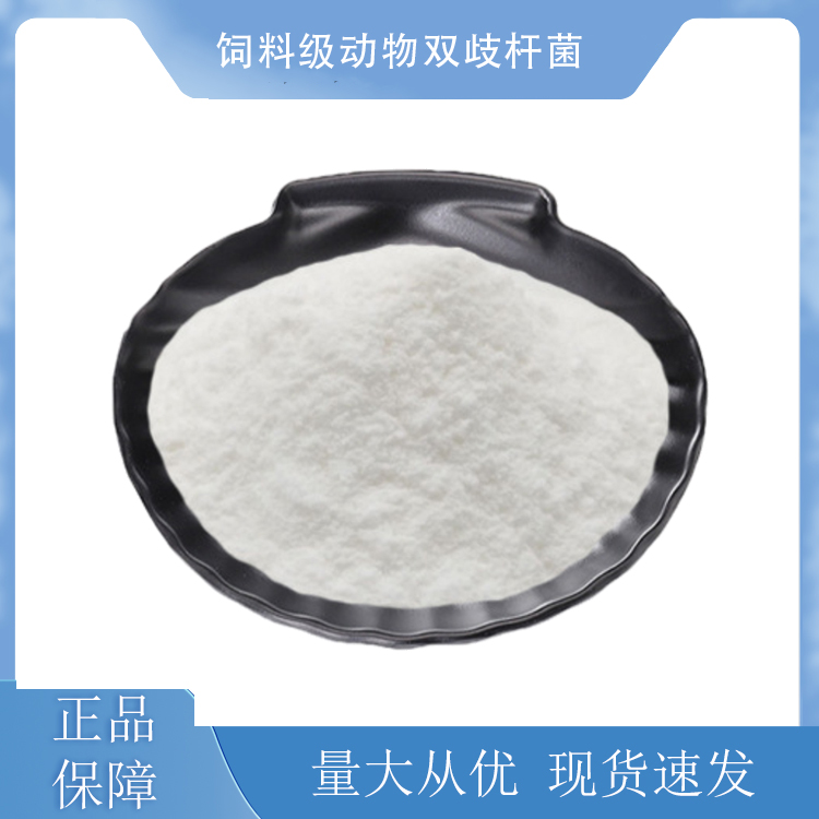 饲料级动物双歧杆菌