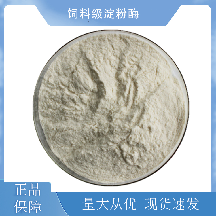 饲料级淀粉酶