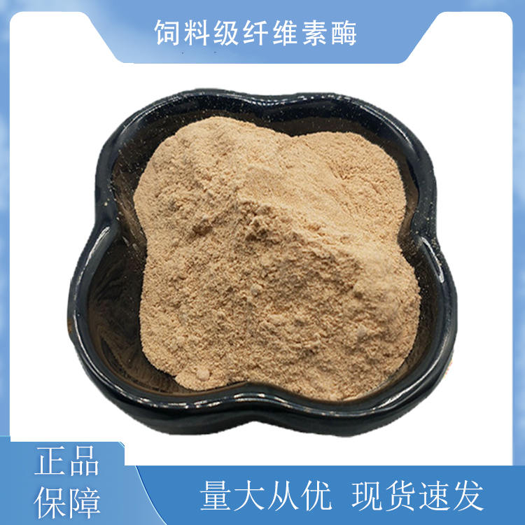 饲料级纤维素酶