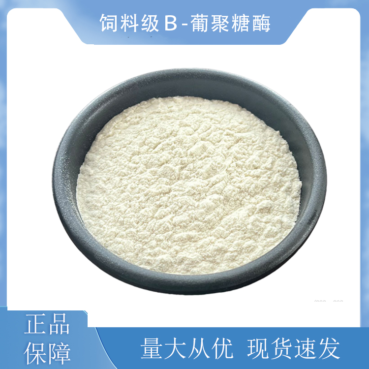 饲料级β-葡聚糖酶