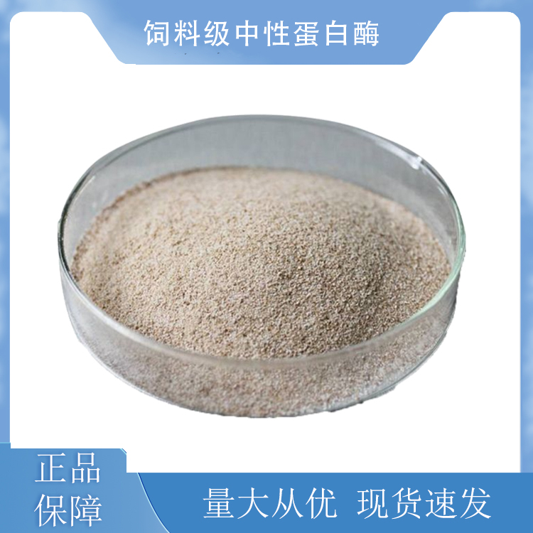 饲料级中性蛋白酶