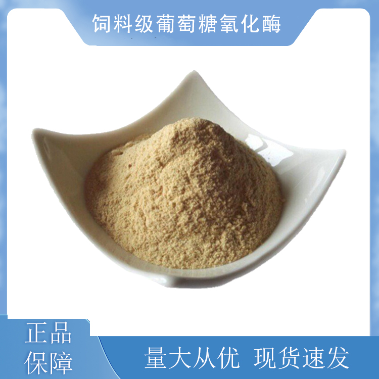 饲料级葡萄糖氧化酶