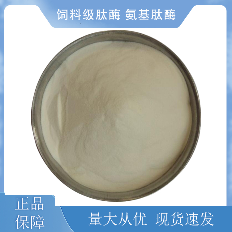 饲料级肽酶 氨基肽酶