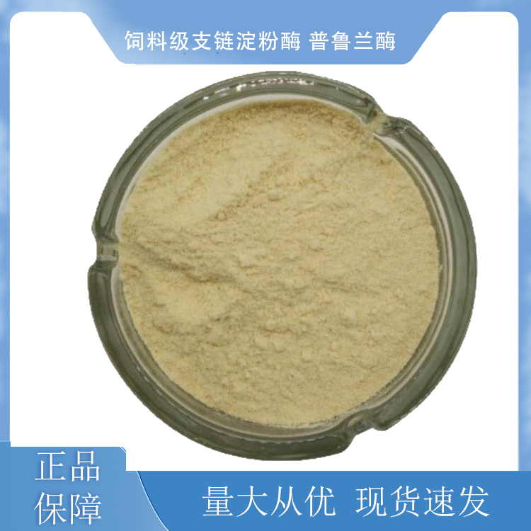 饲料级支链淀粉酶 普鲁兰酶