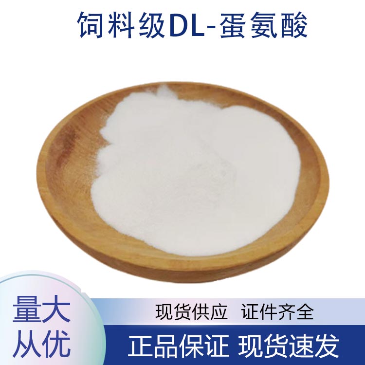 供应饲料级DL-蛋氨酸