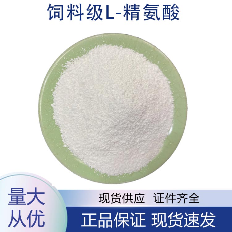 供应饲料级L-精氨酸