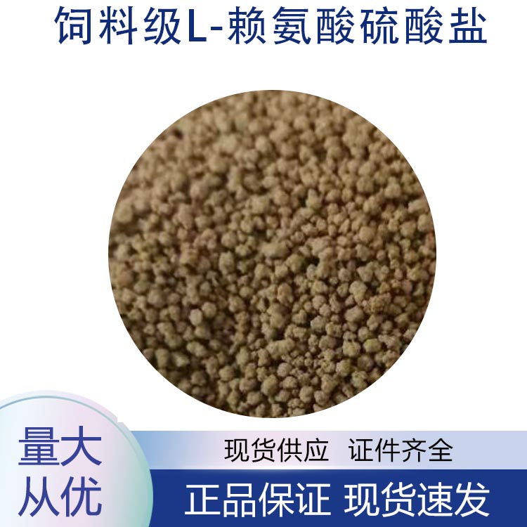 供应饲料级L-赖氨酸硫酸盐