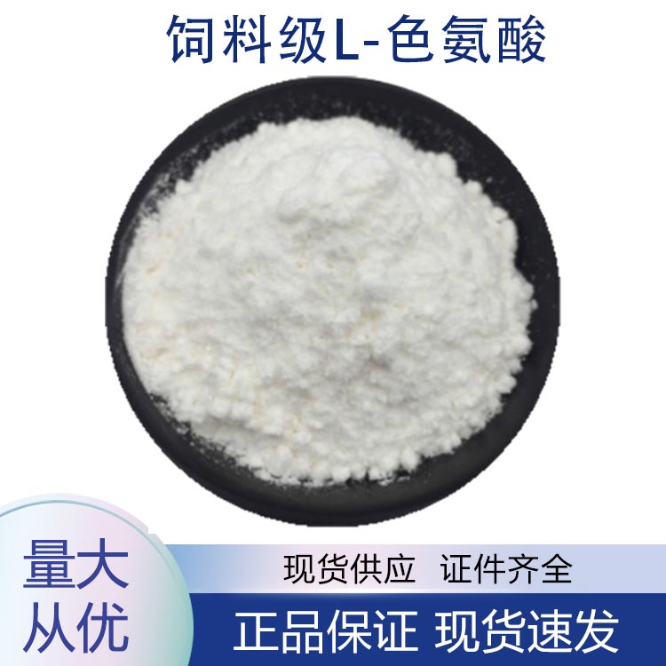 供应饲料级L-色氨酸