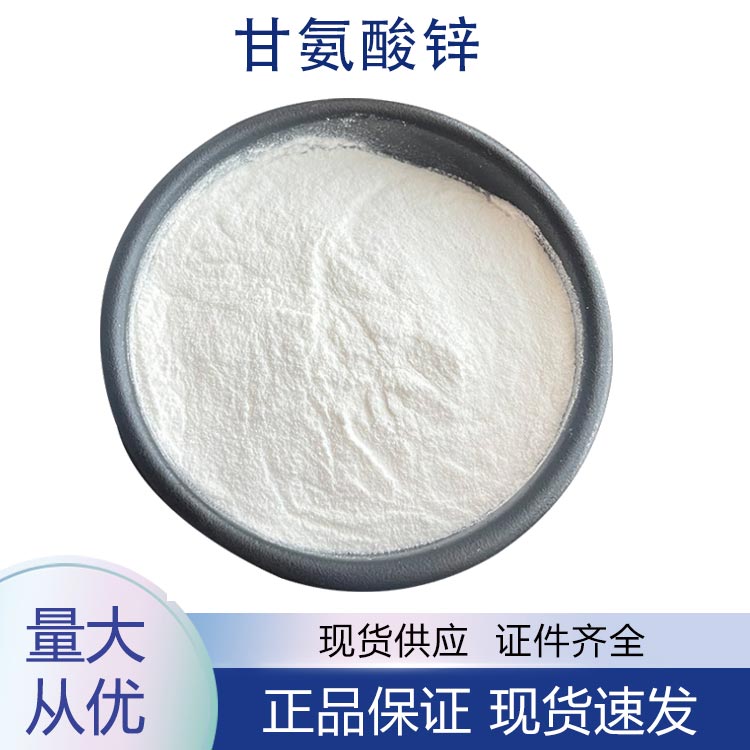 供应甘氨酸锌