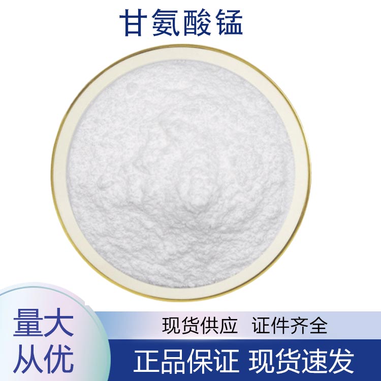 供应甘氨酸锰