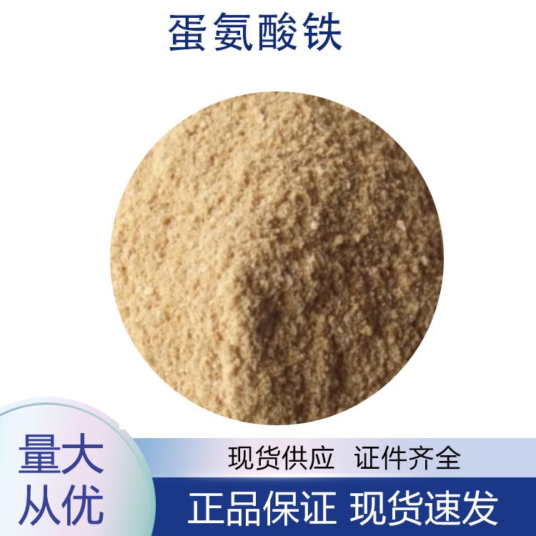 供应蛋氨酸铁