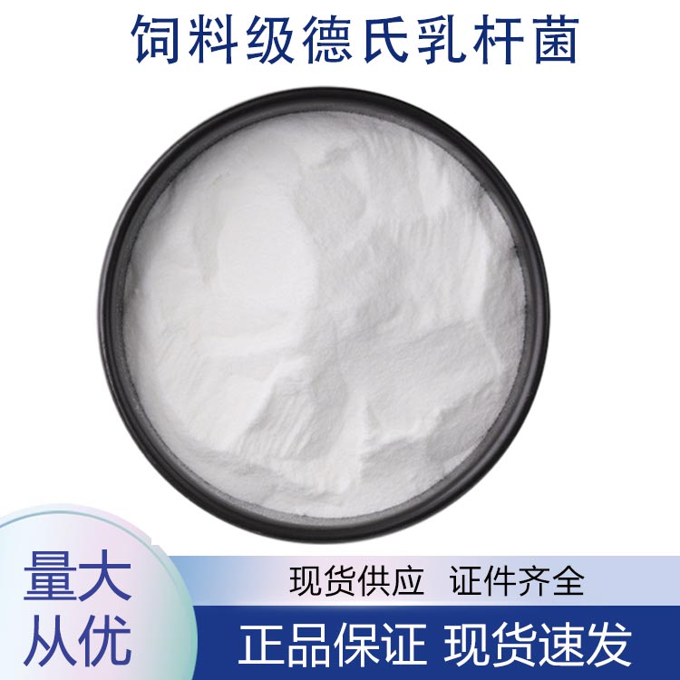 供应饲料级德氏乳杆菌
