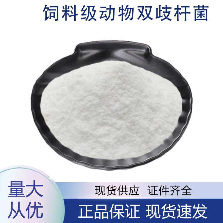 供应饲料级动物双歧杆菌