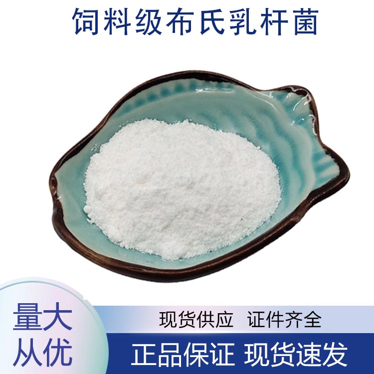 供应饲料级布氏乳杆菌