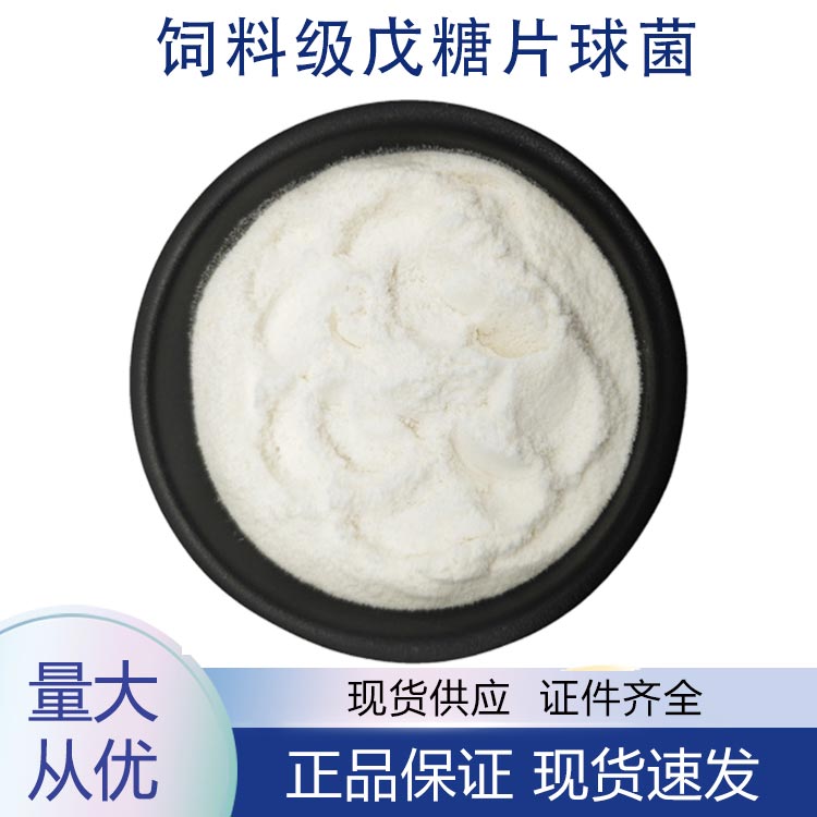 供应饲料级戊糖片球菌