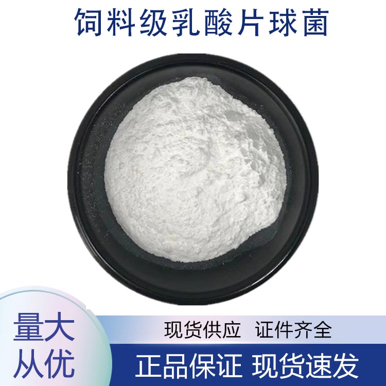 供应饲料级乳酸片球菌