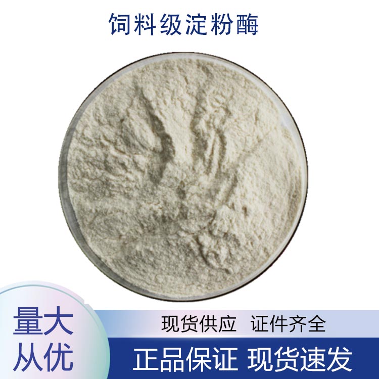 供应饲料级淀粉酶