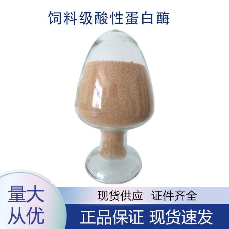 供应饲料级酸性蛋白酶