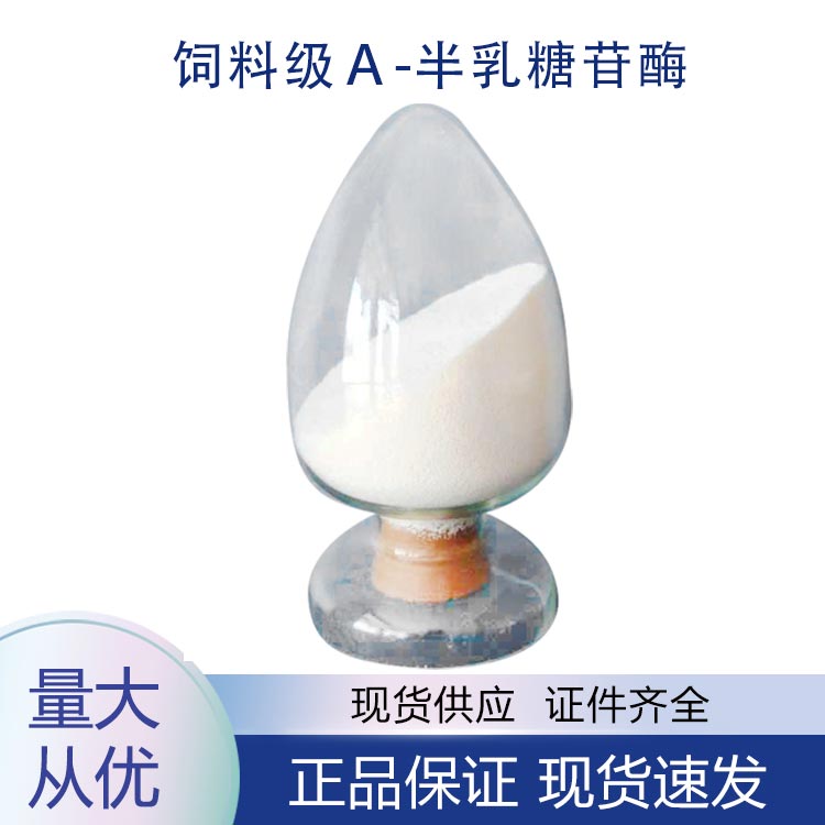 供应饲料级α-半乳糖苷酶