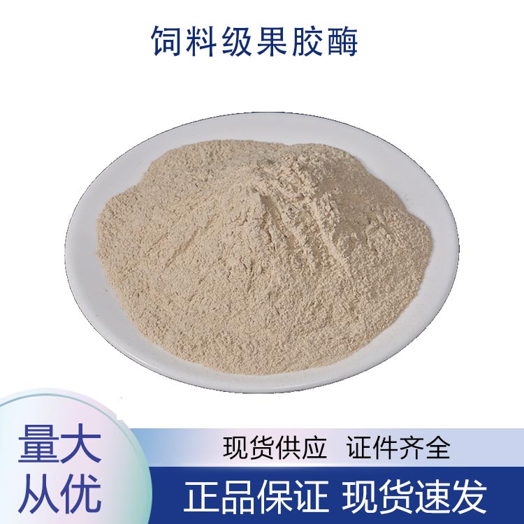 供应饲料级果胶酶