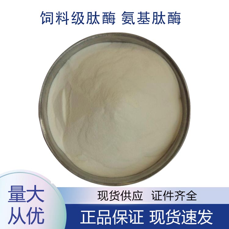 供应饲料级肽酶 氨基肽酶