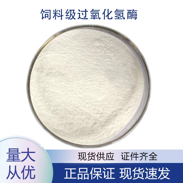 供应饲料级过氧化氢酶