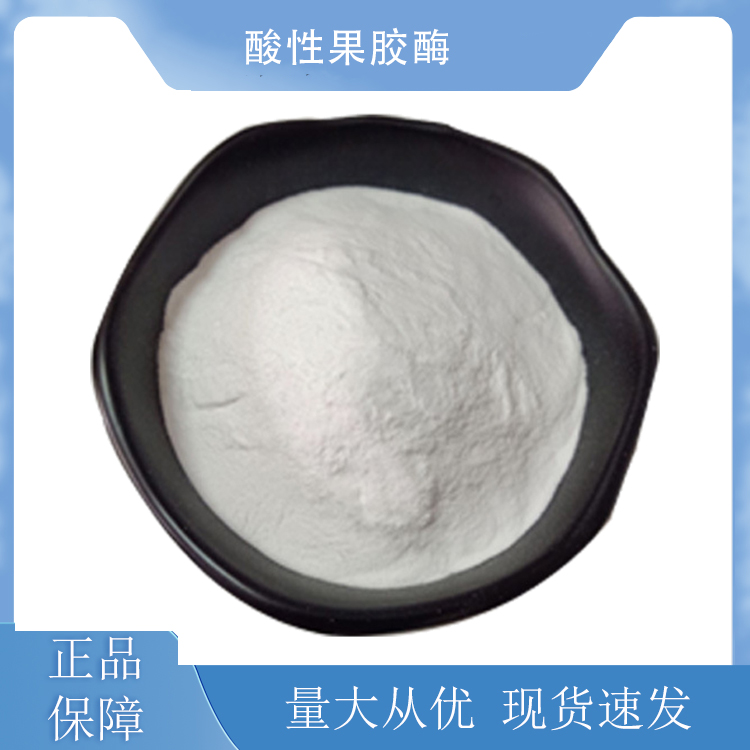 酸性果胶酶