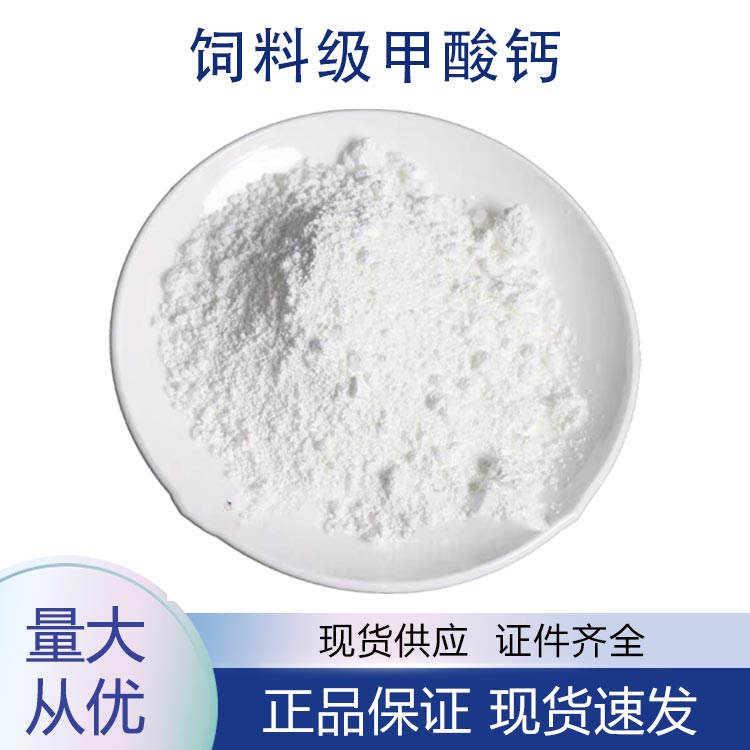 供应饲料级甲酸钙