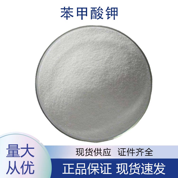 供应苯甲酸钾