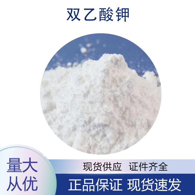 供应双乙酸钾