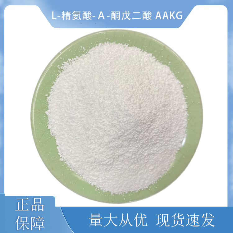 L-精氨酸-α-酮戊二酸 AAKG