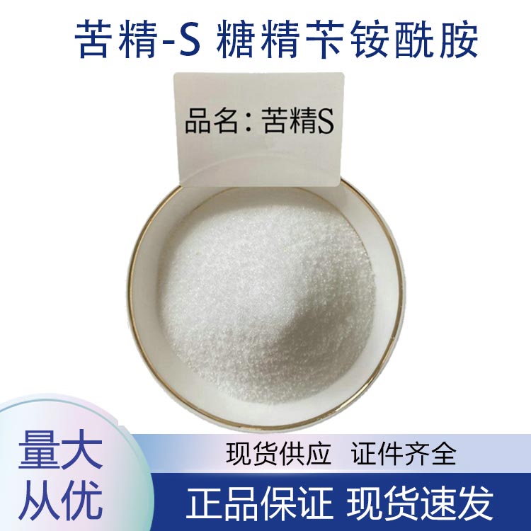 供应苦精-S
