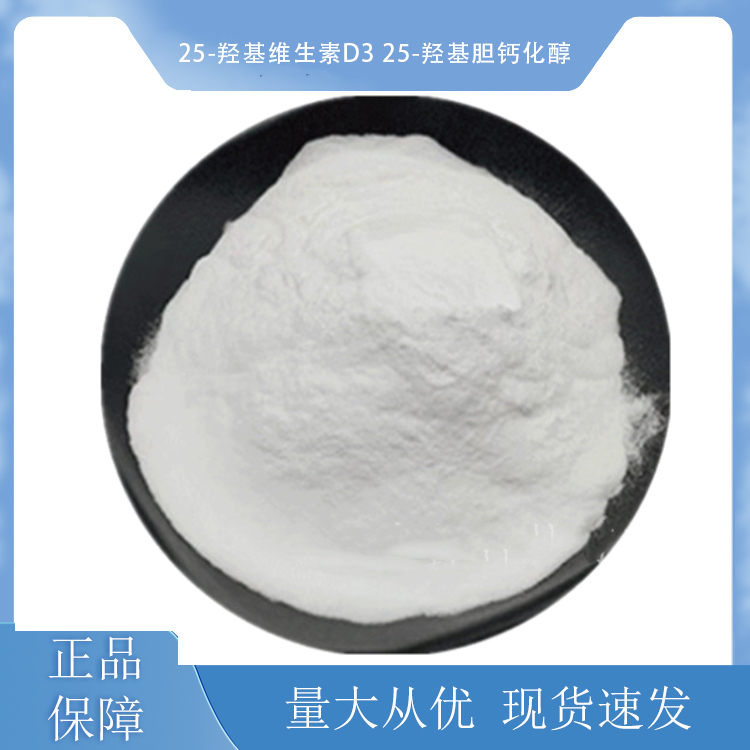 25-羟基维生素D3 25-羟基胆钙化醇