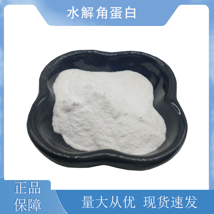 水解角蛋白