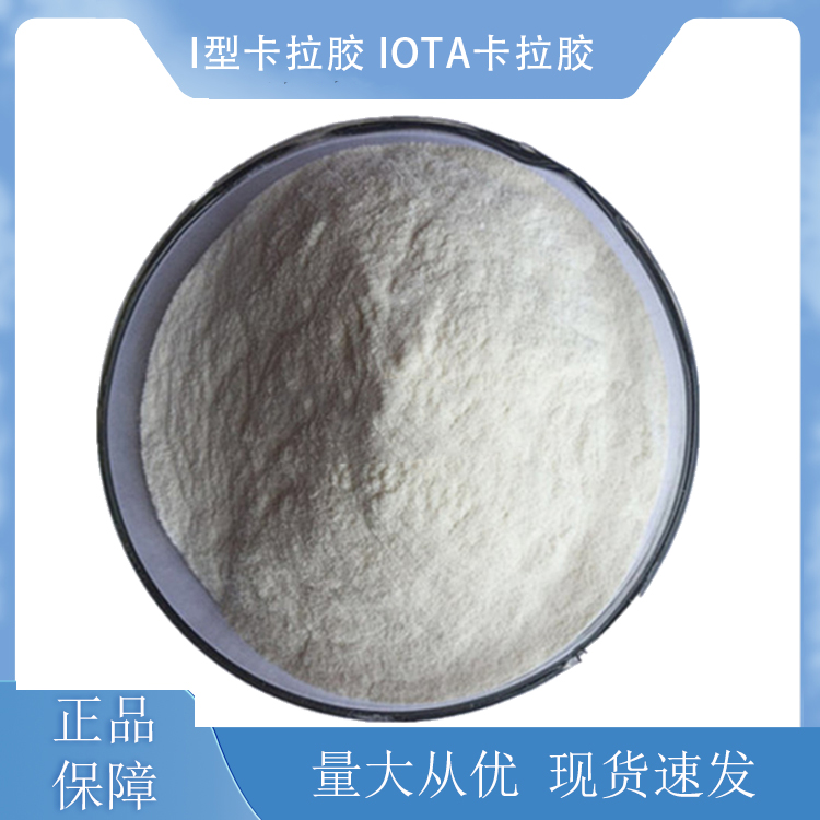 I型卡拉胶 Iota卡拉胶