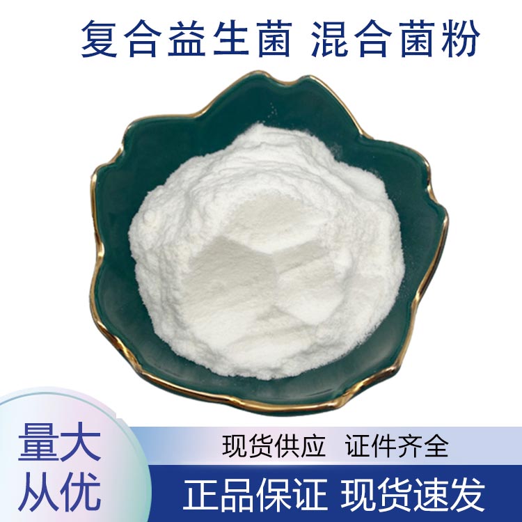 供应复合益生菌 混合菌粉