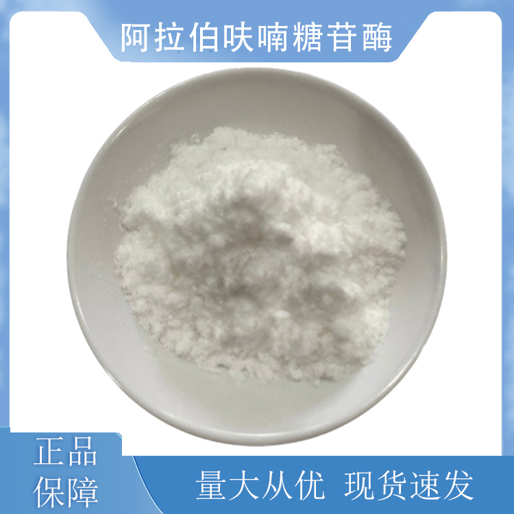 阿拉伯呋喃糖苷酶