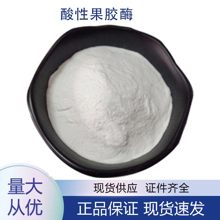 供应酸性果胶酶
