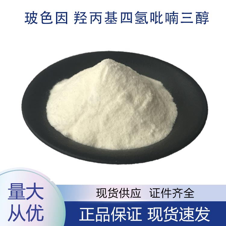 供应玻色因 羟丙基四氢吡喃三醇