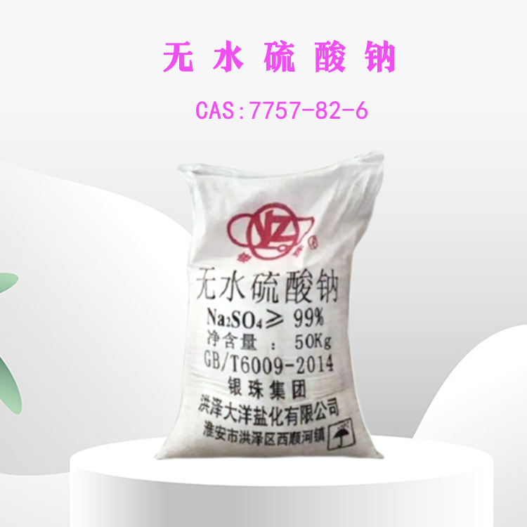 无水硫酸钠 元明粉 7757-82-6 无水芒硝 山东金悦源